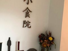 -小食院简餐厅