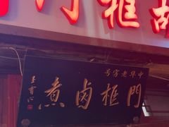 -门框胡同百年卤煮(前门店)
