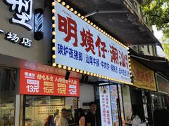 -明姨仔潮汕美食·碳炉猪脚·汕尾牛腩饭·起片鸡煲(起义路店)