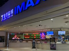 -金逸影城(大悦城IMAX激光店)