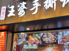 -海煌记王婆手撕烤兔(建设巷店)
