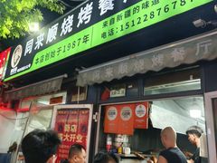 -同来顺烧烤餐厅(哈尔滨道店)