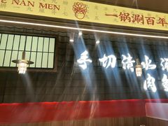 -侃爷南门铜锅涮肉
