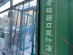 -老磁器口豆汁店(马家堡店)