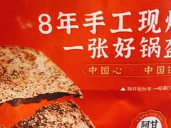 -阿甘锅盔(合生汇购物中心店)