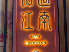 -馋遇江南·精致湖景雅宴(东方之门店)