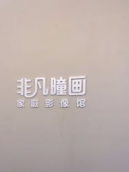 -非常六加一儿童摄影(北郡店)