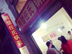 -荆楚任氏锅盔(紫阳路店)