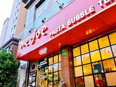 门面-Me&Joe意大利面·珍珠奶茶(鲁班路店)