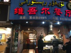 门面-维吾尔餐厅(宜山路店)
