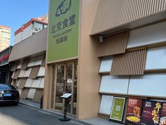 -馋嘴猫北京食堂·烤鸭·宵夜(亚运村店)