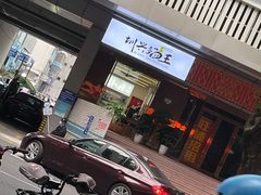 门面-圳兴面王·拌川·特色炒面(南山保利剧院店)