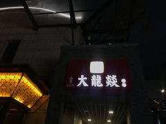 -大龙辣火锅·龙虾·烧烤(湖滨新天地店)