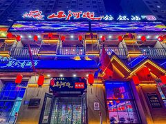 -山河屯铁锅炖(绥望路店)