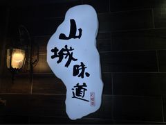 石榴姐火锅米线-石榴姐•山城小馆(创始店)