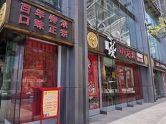 门面-小龙坎老火锅(北京三里屯店)