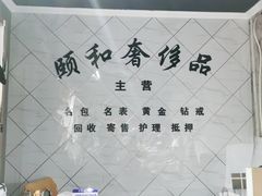 -颐和黄金名包名表钻石奢侈品回收