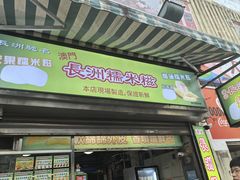 -澳门长洲糯米糍(柯打苏沙街店)