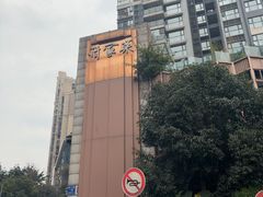 -许家菜(望江店)