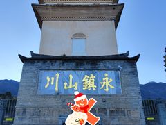 -崇圣寺三塔文化旅游区