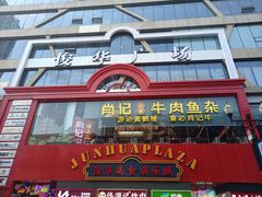 -肖记公安牛肉鱼杂馆·省级非物质文化遗产(江汉路直营店)