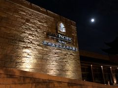 -苏州吴宫泛太平洋酒店