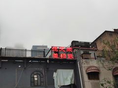 -德天顺盖码饭(人民西路店)