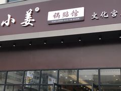 门面-小姜锅贴(凤凰街店)
