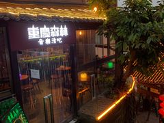 -重庆森林(洪崖洞店)