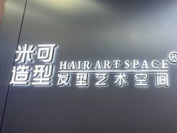 -米可造型烫发染发