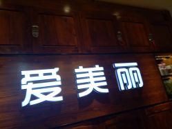 -爱美丽科技美肤中心