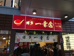 门面-博多一幸舍(侨福芳草地购物中心店)