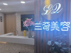 -芮娜皮肤管理·SPA中心