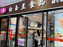 -白玉兰食品(中山公园龙之梦店)