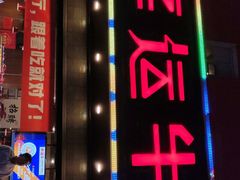 门面-幸运牛汕头小黄牛牛肉火锅(梅林店)