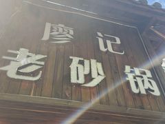 -廖记老砂锅(上清寺店)