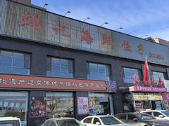 -韩记海鲜饺子(隆仁世家店)