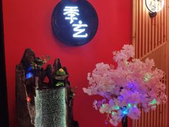 大堂-季玄精致日本料理自助餐(闸北公园店)