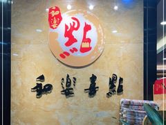 -和乐喜点(宝岗大道店)