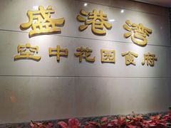 -盛港湾海鲜食府(黄沙店)