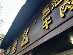 -严老幺烧麦(前进四路店)
