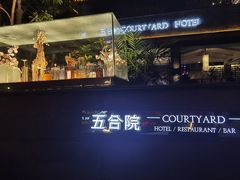 -五合院·整点烤肉