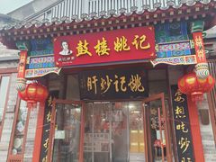 -姚记炒肝店(鼓楼店)