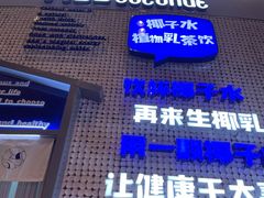 -蔻蔻椰·鲜萃椰子水(COCO Park店)