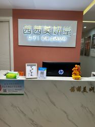 -茜茜美妍堂·华熙生物·甜朵体验中心
