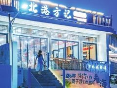 -北港方记海鲜楼·海景餐厅