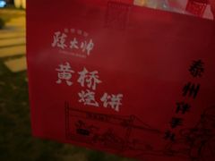 -陈大帅黄桥烧饼(桃园路店)