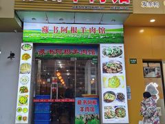 门面-苏州藏书羊肉(本溪路店)