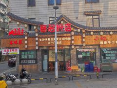 门面-无名粉店(五一广场店)