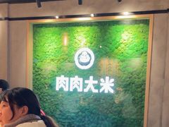 -肉肉大米(德基广场店)